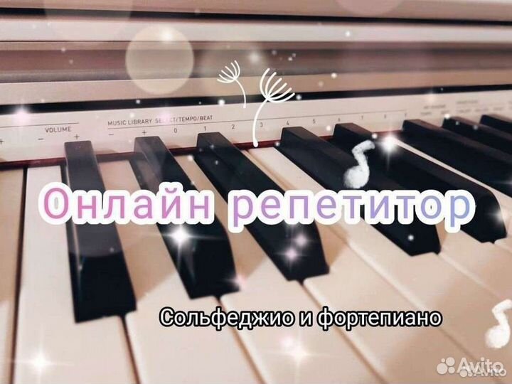 Репетитор по сольфеджио, фортепиано, слуш.музыки