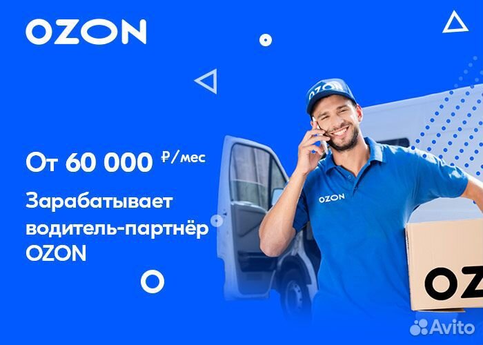 Водитель-экспедитор в Ozon на Ford Транзит
