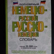 Русско-немецкий словарь