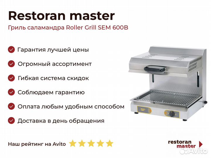 Гриль саламандра Roller Grill SEM 600B