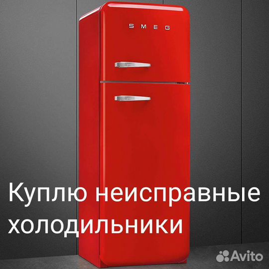 Ремонт холодильников, скупка неисправных