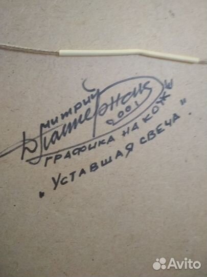 Уставшая свеча на коже Дмитрий.Пастернак