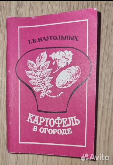 Мини книга. Картофель в огороде