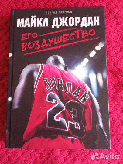 4 книги о легендах баскетбола