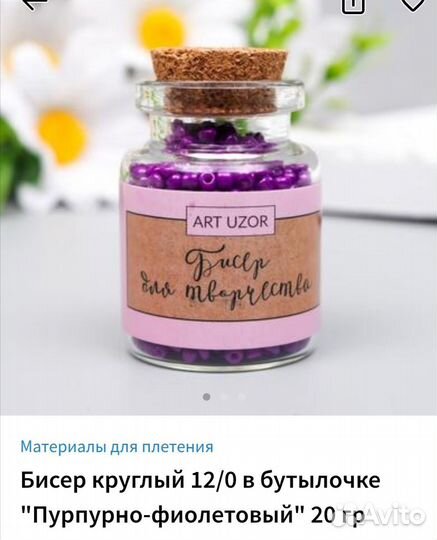Бисер в бутылочке