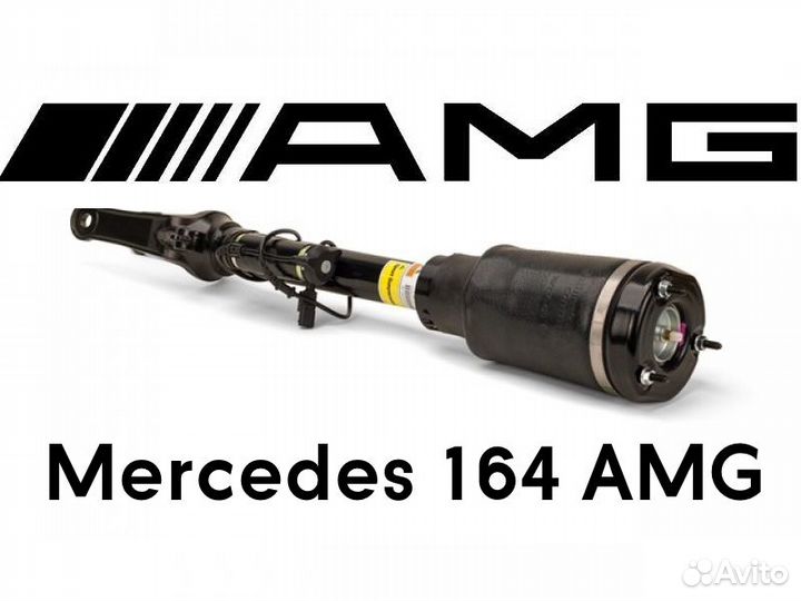 Пневмостойка передняя Мерседес GL/ML X/W 164 AMG