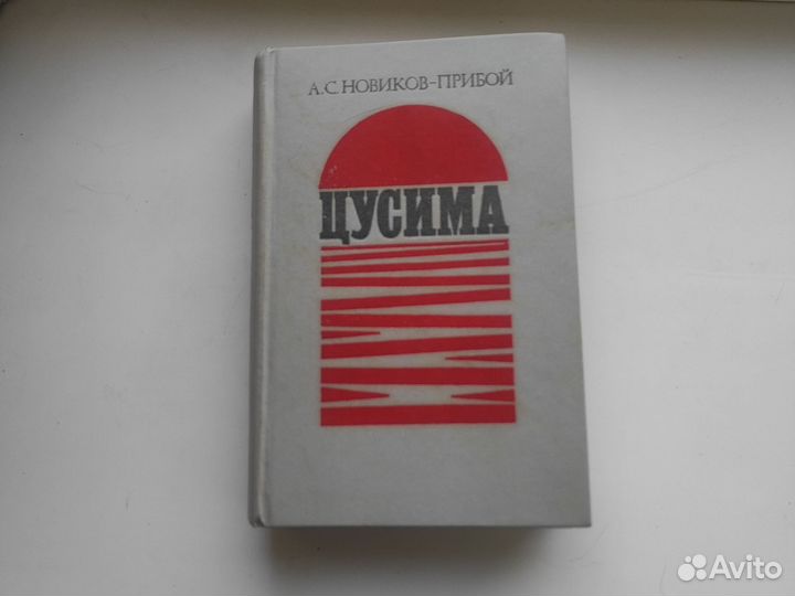 Новиков -Прибой.Цусима