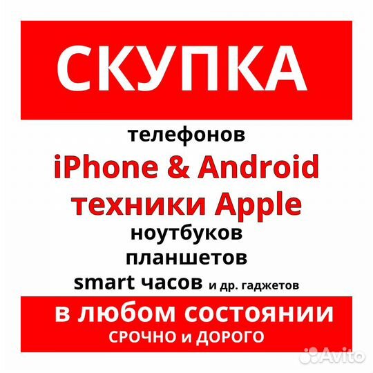 Скупка iPhone / др. телефоны / ноутбуки / trade-IN
