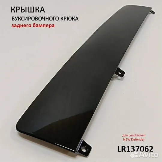 LR137062 Крышка буксировочного крюка заднего бам