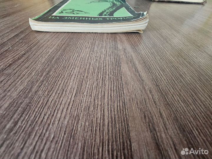 Н. Н. Щербак. На змеиных тропах.1973 г