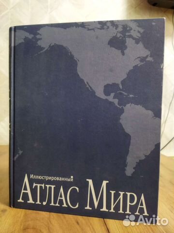 Атлас мира иллюстрированный