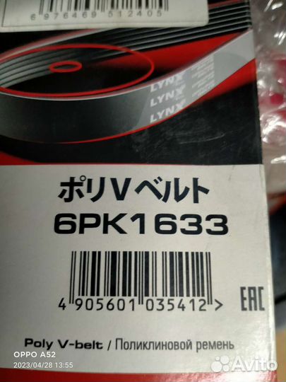 Ремень поликлиновой 6pk1633 Linx