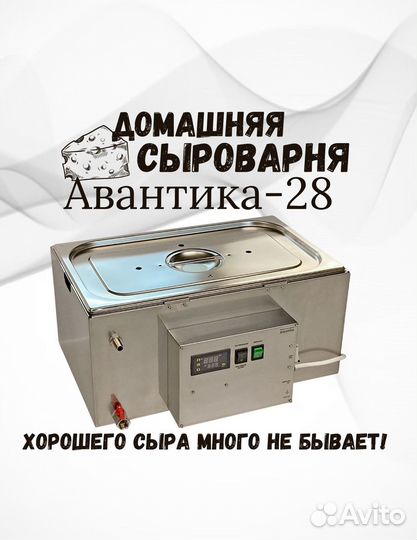 Домашняя мини сыроварня Авантика-28 в комплекте