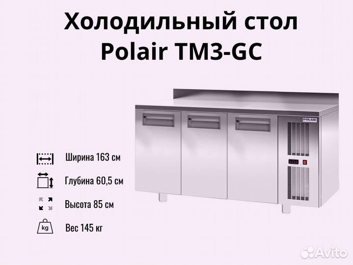 Стол холодильник TM3-GC новый