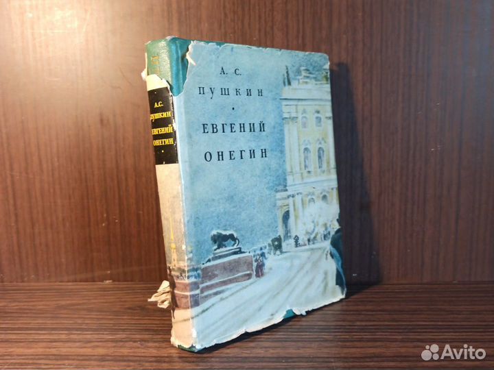 А. С. Пушкин Евгений Онегин 1963