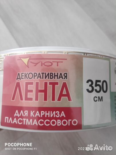 Бленда 50 мм(лента) для пластмассового карниза