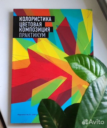 Книги по темам Колористика и Цветоведению