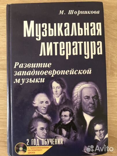 Учебник по музыкальной литературе Шорникова