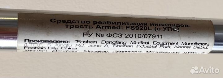 Трость Armed FS920L