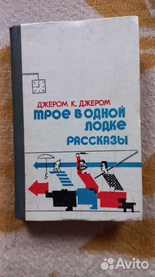 Джером к. Джером. Трое в одной лодке