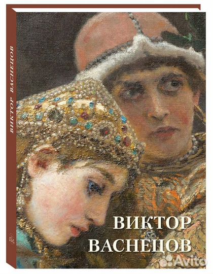 Подарочный альбом Виктор Васнецов