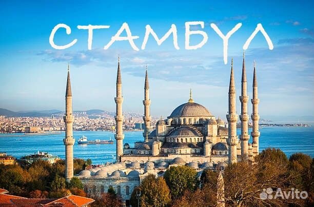 Стамбул, 4 ночи