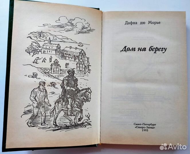 Дом на берегу дафна дю морье