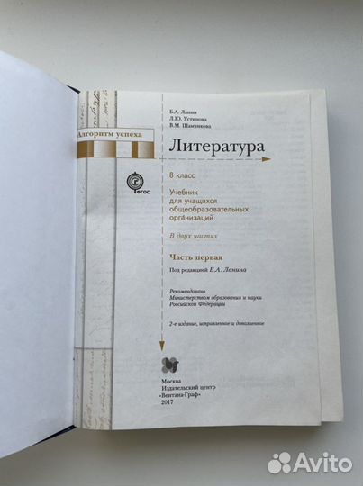 Учебник по литературе 8 класс 1 часть и 2 часть