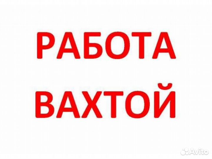 Дробильщик вахта