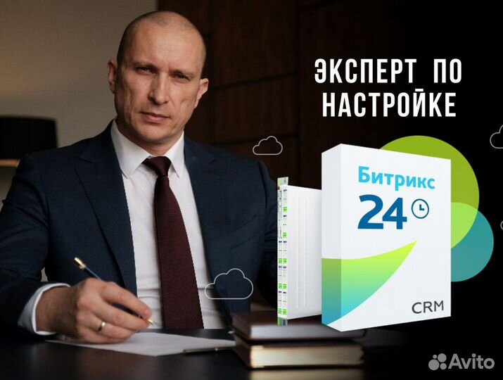 Настройка и внедрение Bitrix24. Битрикс24. CRM