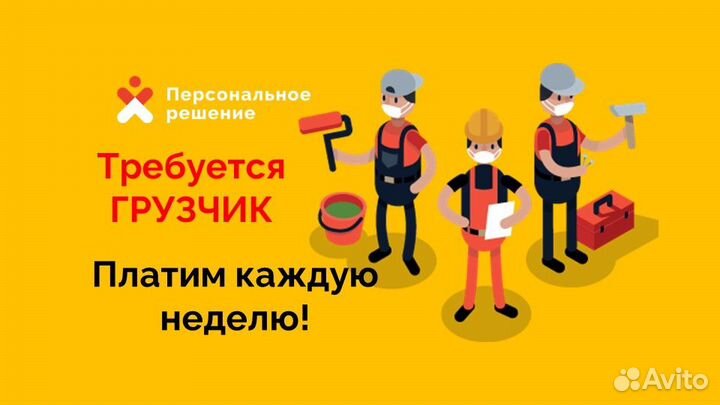 Разнорабочий. Подработка. Еженедельные выплаты