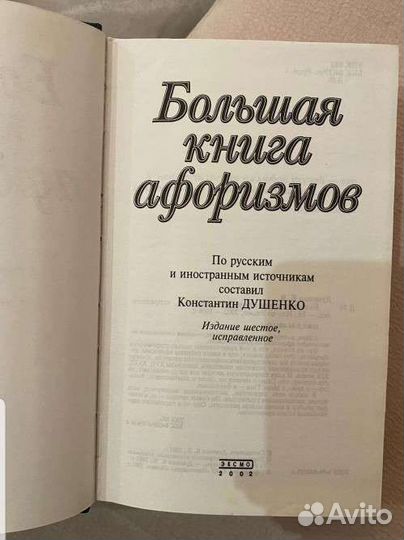 Большая книга афоризмов 2002 г