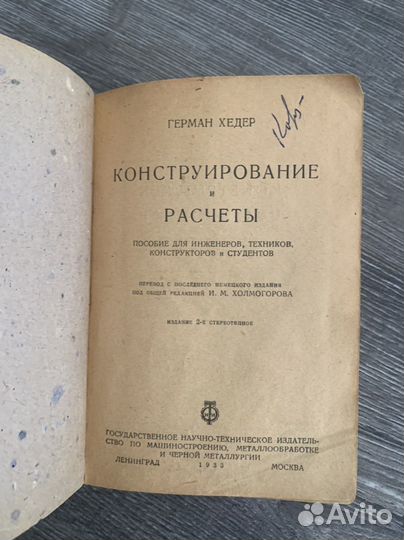 Конструирование и расчеты Герман Хедер