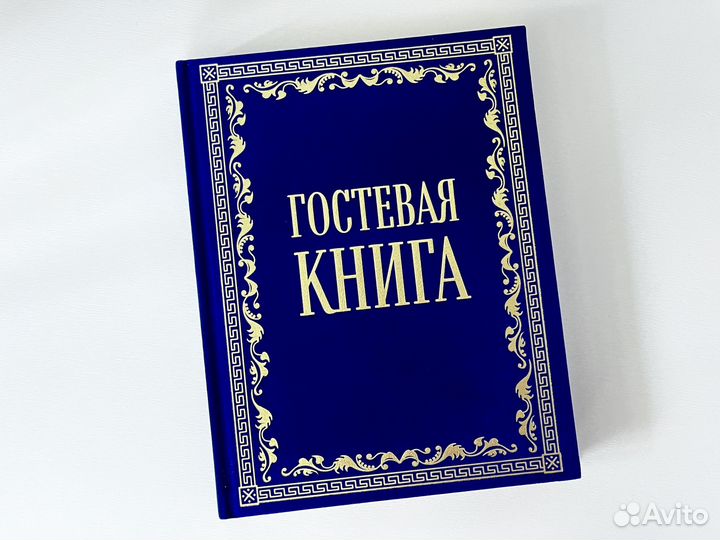 Новая Гостевая книга синяя в бархате