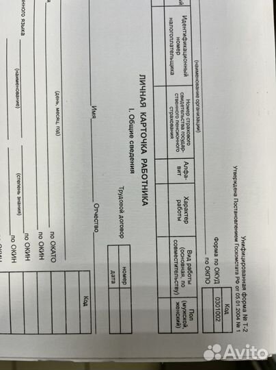 Бланк Личная карточка работника Т-2