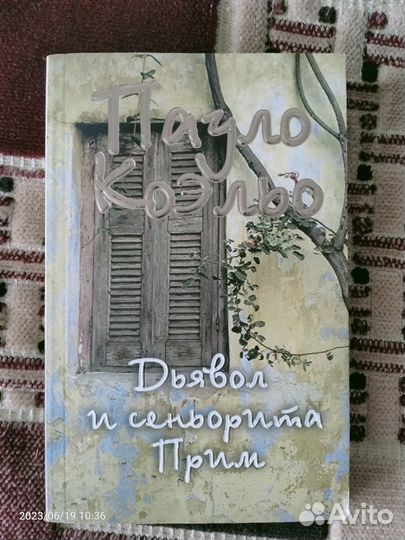 Пауло Коэльо. Дьявол и сеньорита Прим