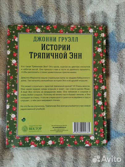 Истории тряпичной Энн книга