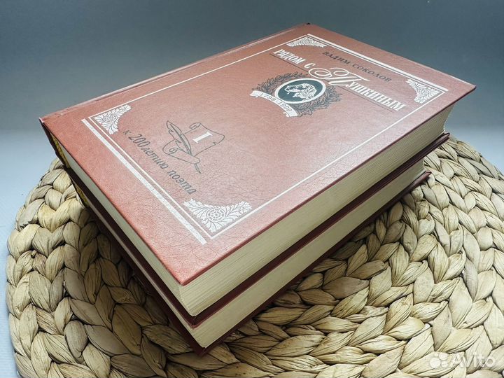 Рядом с Пушкиным. В. Соколов 2 тома