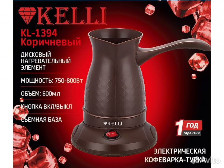 Электрическая кофеварка - турка - KL-1394. Новый