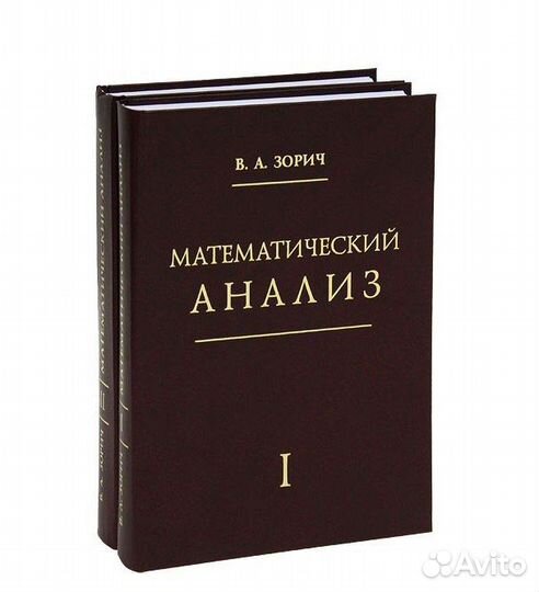 Математический анализ. Зорич (обе части)