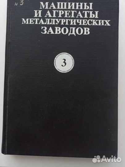 Целиков Машины и агрегаты металлургических заводов