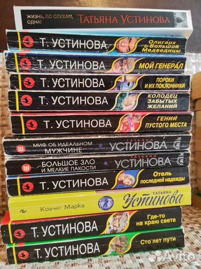 Книги Т. Устинова