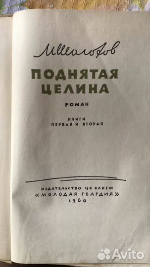М.Шолохов Поднятая целина 1960г