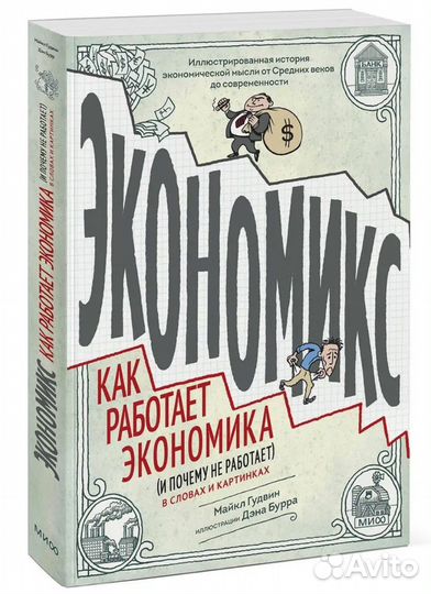 Экономикс. Как работает экономика. Книга