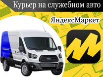 Курьер на служебном авто Яндекс Маркет