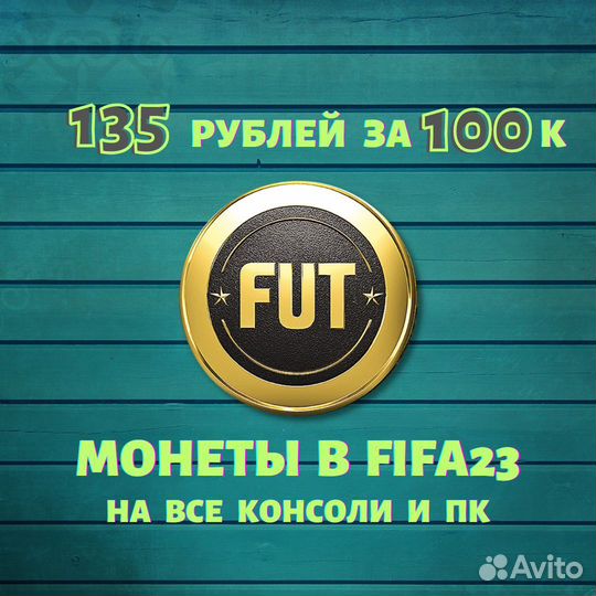 Монеты в Фифа23