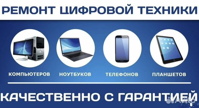 Ремонт телефонов,планшетов, ноутбуков