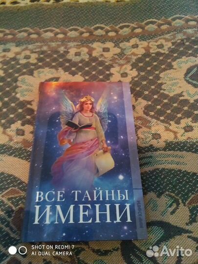 Все тайны имени