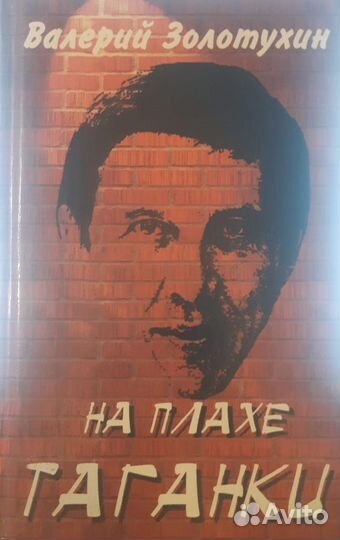 Валерий Золотухин. Книга с автографом автора