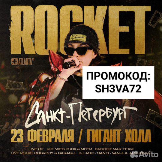 Промокод на концерт Rocket питер/москва